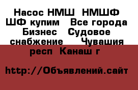 Насос НМШ, НМШФ,ШФ купим - Все города Бизнес » Судовое снабжение   . Чувашия респ.,Канаш г.